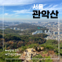 서울 관악산 등산코스 (사당역~관음사~관악능선/사당능선~연주대)