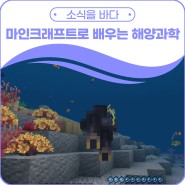 마인크래프트를 통해 배우는 해양과학! (Feat. KIOST)