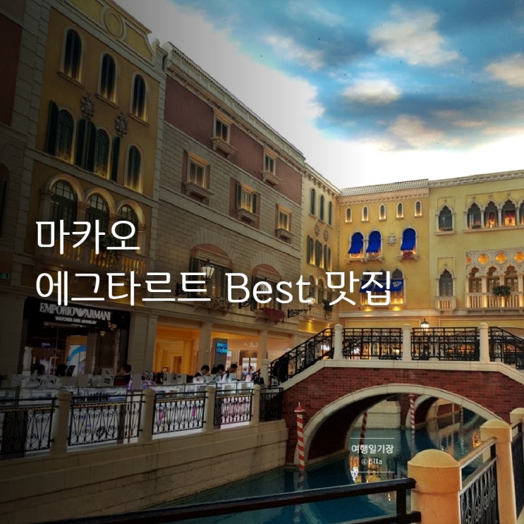 마카오 에그타르트 | 맛집 TOP 2 (로드스토우, 이나타)