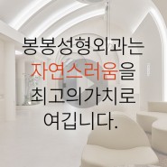 성공적 수술을 결정짓는 봉봉성형외과의 포/인/트!