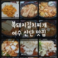 여수산단 맛집 복돼지김치찌개 짜글이도 있다