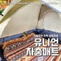 캠핑 에어 자동 충전 매트 유니언 (feat. 캠핑텐트, 차박자충매트 사용법 )