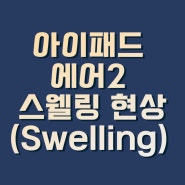 아이패드 에어 2 스웰링(Swelling) 현상