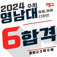 2024 대구권 주요 대학 수시 합격자 발표 중