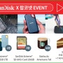 팝코넷 샌디스크 증정 댓글 이벤트 진행 / 댓글만 달면 추첨을 통해 SanDisk Extreme Portable SSD,256GB SD메모리, 스타벅스 기프트콘을 드립니다.