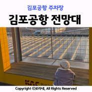 김포공항 국내선 제1주차장 그리고 전망대 후기