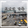 [트니유니네나들이]홍콩여행기 ⑦/홍콩공항 -> 인천공항으로 컴백홈/