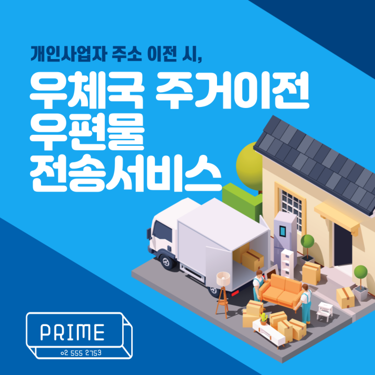 개인사업자 주소 이전, 우체국 주거이전 우편물 전송서비스 이용 방법 : 네이버 블로그