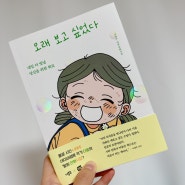 《 오래 보고 싶었다 》 나태주 시인 만화 시집