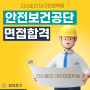 안전보건공단 면접합격후기 대구공기업면접학원