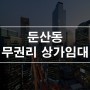 대전 서구 둔산동 백화점 상권 무권리 상가임대 1층 13평