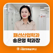 인터뷰_ 패션산업학과 송은영 학과장·교수