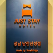 경기도 성남 단대동, 잠실과 근접하고 깔끔한 호텔, "저스트 스테이 남한산성점(Just Stay Hotel)"