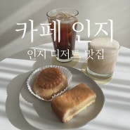 서산 인지 카페 디저트 맛집 카페인지 추천