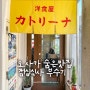 오사카 숨은맛집 카트리나 웨이팅 없는 점심