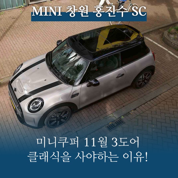 MINI_미니쿠퍼 11월 3도어 클래식을 사야하는 이유![MINI창원]:홍진수SC : 네이버 블로그