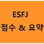 ESFJ 궁합점수 별명 요약별명