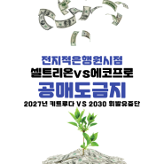 공매도 금지 에코프로 VS 셀트리온