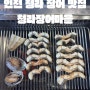 인천 청라 장어 맛집 ‘청라장어마을’ 몸보신하러 오세요!