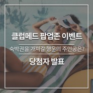 클럽메드 팝업존 이벤트 당첨자 대발표!!
