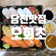 [당진 초밥 맛집] 수청동 회전 초밥 오회초 포장 후기