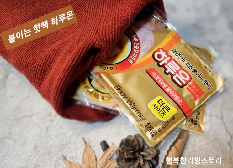 하루 종일 따뜻한 붙이는 핫팩 하루 온 팩! 정말 하루 종일 뜨끈! 핫팩의 원리 ! : 네이버 블로그