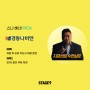 [스나베네PICK] ‘오크우드 프리미어 인천’ 객실 할인, ‘경동나비엔’ 신제품 체험 리뷰 이벤트