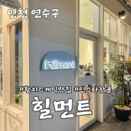 송도 아이스크림라떼 카페 “힐먼트” 솔직 후기
