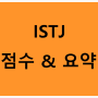 ISTJ 궁합점수 별명 요약별명