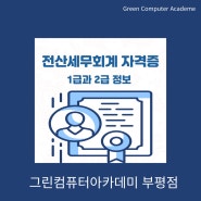 전산세무회계 자격증 1급과 2급 알아보기