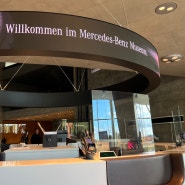 독일 슈투트가르트 메르세데즈 벤츠 박물관 다녀오기