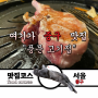 서울역 고기집 풍미와 육향이 맛있는 곳 회식맛집 풍문고기집