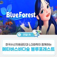 한국수산자원공단의 메타버스 바다숲 '블루포레스트'