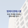 [경매패찰후기] 엠제이 연구생 13기 회원님의 경매이야기 | 부산 주례동 아파트 나홀로/대단지 편 + 엠제이경매스쿨 2024 부산/서울 스탭 모집안내