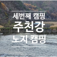 [드림렉스 캠핑카] 세번째 캠핑 영월 주천강 노지 캠핑 (주천둔치)