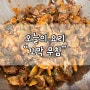 꼬막 무침 / 꼬막 비빔밥 / 꼬막 / 꼬막요리 / 꼬막 무침 레시피 / 꼬막 무침 황금레시피 / 도시락 반찬 / 반찬 추천