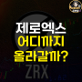 제로엑스 코인 상승 이유와 전망에 대해서 알아보자 [ ZRX 코인 ]