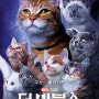 [리뷰/스포]더마블스(The Marvels,2023) - 세계는 F가 구한다, 인명구조는 고양이가