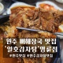 원주 뼈해장국 맛집 '일호감자탕' 명륜점 원주 점심 메뉴 추천