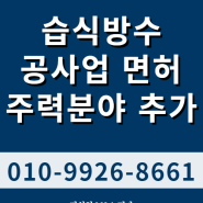 [건설업 전문 행정사] 대전 서구 도장습식방수석공사업 면허 주력분야 추가 완료 사례