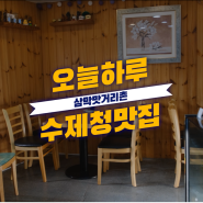 삼막사카페] 오늘하루 커피와 수제청이 좋은 곳