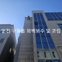 인천 남동구 구월동 외벽보수 공사
