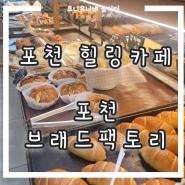 [포천힐링카페]브래드팩토리/건강하고맛있는빵이 있는곳/포천맛집/포천갈만한곳