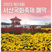 2023 제24회 서산국화축제 막을 내렸습니다.