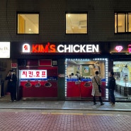 킴스치킨 kim's 기름이 정말 깨끗한 성수동 치킨맛집