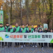[협회소식] 2023 산불예방 및 산지정화 캠페인 개최