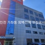 인천 서구 가좌동 회사건물 전체 외벽방수 코킹 작업