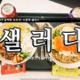 시청역 샐러드 : 깔끔하고 담백한 건강식! 샐러디 서울시청점