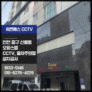 인천CCTV업체, 중구 신흥동 오피스텔 CCTV 및 출차주의등 설치