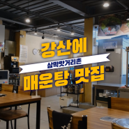 안양별미] 강산에 민물매운탕 얼큰한 매운탕맛집